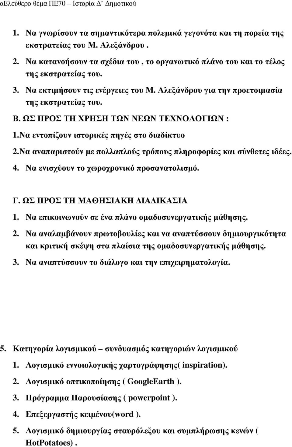 Να αναπαριστούν µε πολλαπλούς τρόπους πληροφορίες και σύνθετες ιδέες. 4. Να ενισχύουν το χωροχρονικό προσανατολισµό. Γ. ΩΣ ΠΡΟΣ ΤΗ ΜΑΘΗΣΙΑΚΗ ΙΑ ΙΚΑΣΙΑ 1.