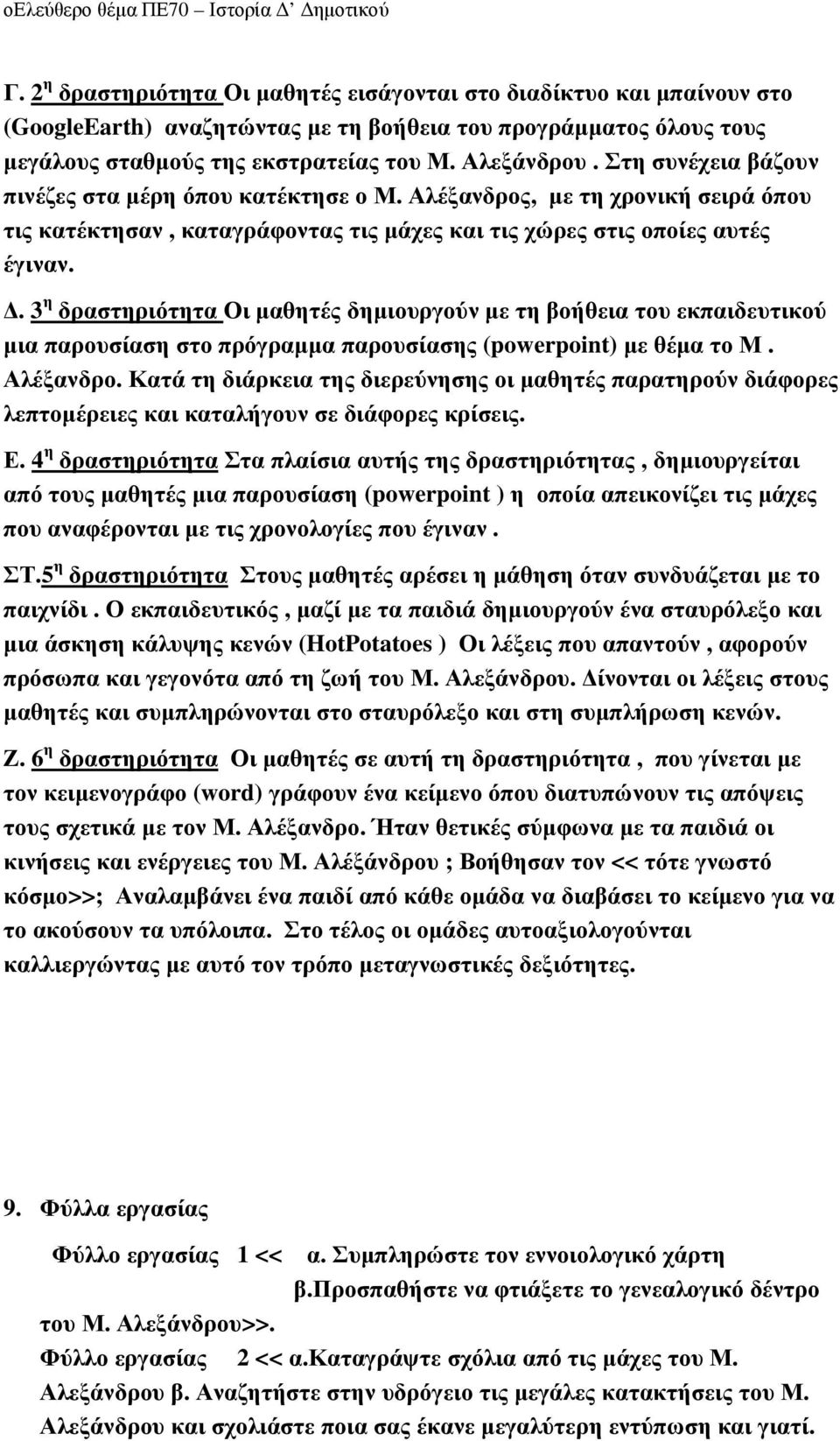 . 3 η δραστηριότητα Οι µαθητές δηµιουργούν µε τη βοήθεια του εκπαιδευτικού µια παρουσίαση στο πρόγραµµα παρουσίασης (powerpoint) µε θέµα το Μ. Αλέξανδρο.