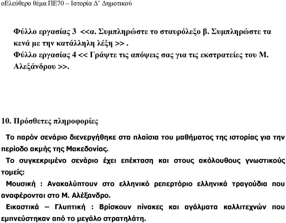 Πρόσθετες πληροφορίες Το παρόν σενάριο διενεργήθηκε στα πλαίσια του µαθήµατος της ιστορίας για την περίοδο ακµής της Μακεδονίας.