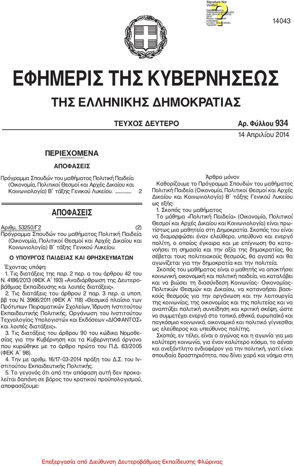 ... 2 ΑΠΟΦΑΣΕΙΣ Αριθμ. 53250/Γ2 (2) Πρόγραμμα Σπουδών του μαθήματος Πολιτική Παιδεία (Οικονομία, Πολιτικοί Θεσμοί και Αρχές Δικαίου και Κοινωνιολογία) Β τάξης Γενικού Λυκείου.