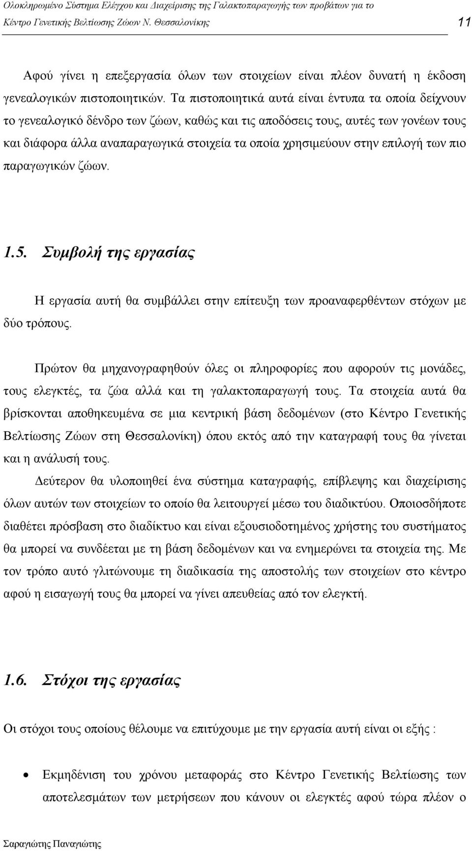 στην επιλογή των πιο παραγωγικών ζώων. 1.5. Συµβολή της εργασίας Η εργασία αυτή θα συµβάλλει στην επίτευξη των προαναφερθέντων στόχων µε δύο τρόπους.