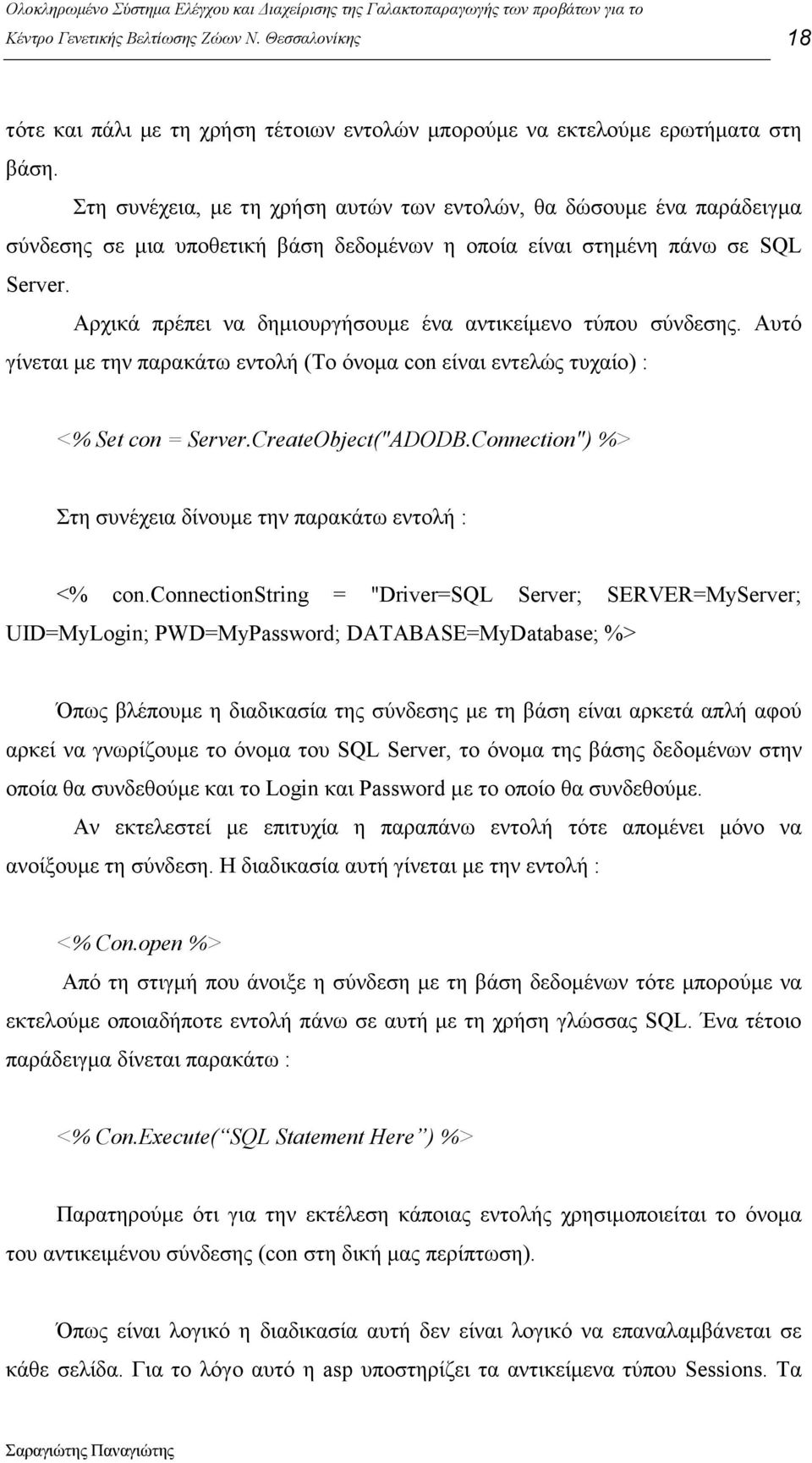 Αρχικά πρέπει να δηµιουργήσουµε ένα αντικείµενο τύπου σύνδεσης. Αυτό γίνεται µε την παρακάτω εντολή (Το όνοµα cοn είναι εντελώς τυχαίο) : <% Set cοn = Server.CreateObject("ADODB.