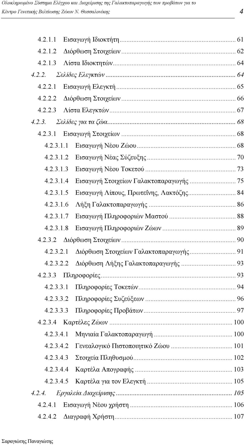 .. 75 4.2.3.1.5 Εισαγωγή Λίπους, Πρωτεΐνης, Λακτόζης... 84 4.2.3.1.6 Λήξη Γαλακτοπαραγωγής... 86 4.2.3.1.7 Εισαγωγή Πληροφοριών Μαστού... 88 4.2.3.1.8 Εισαγωγή Πληροφοριών Ζώων... 89 4.2.3.2 ιόρθωση Στοιχείων.