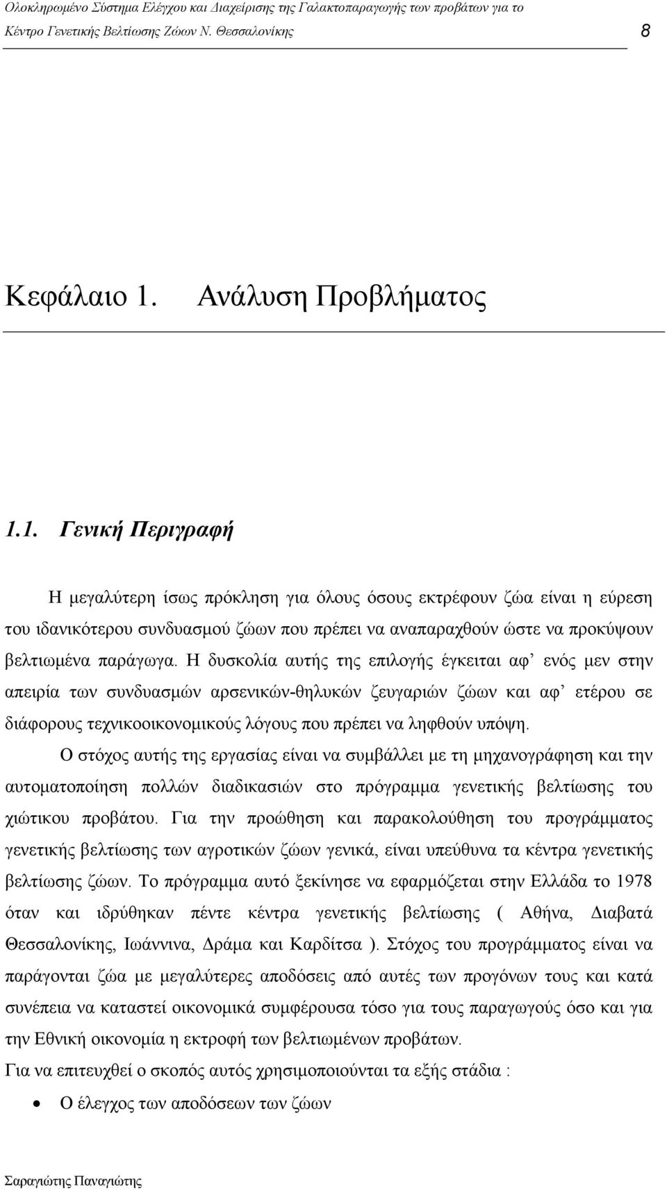 1. Γενική Περιγραφή Η µεγαλύτερη ίσως πρόκληση για όλους όσους εκτρέφουν ζώα είναι η εύρεση του ιδανικότερου συνδυασµού ζώων που πρέπει να αναπαραχθούν ώστε να προκύψουν βελτιωµένα παράγωγα.