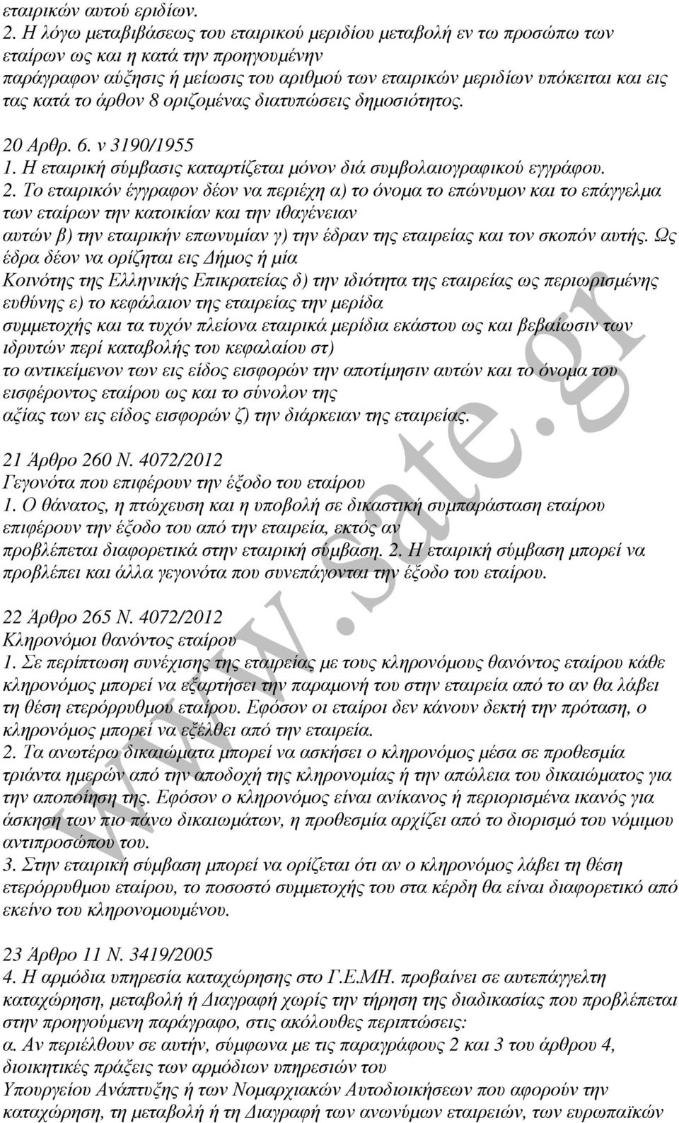 το άρθον 8 οριζοµένας διατυπώσεις δηµοσιότητος. 20