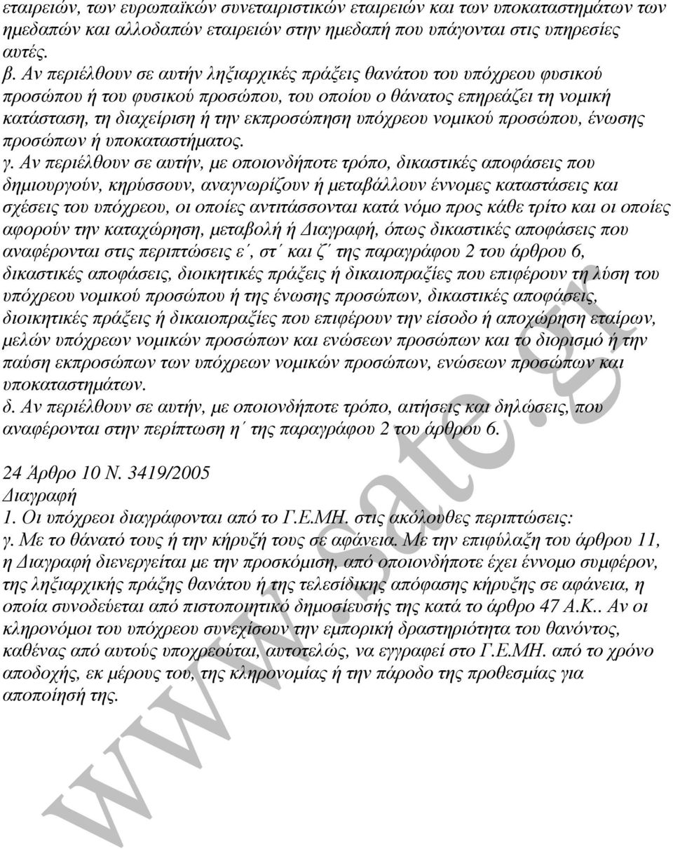 νοµικού προσώπου, ένωσης προσώπων ή υποκαταστήµατος. γ.