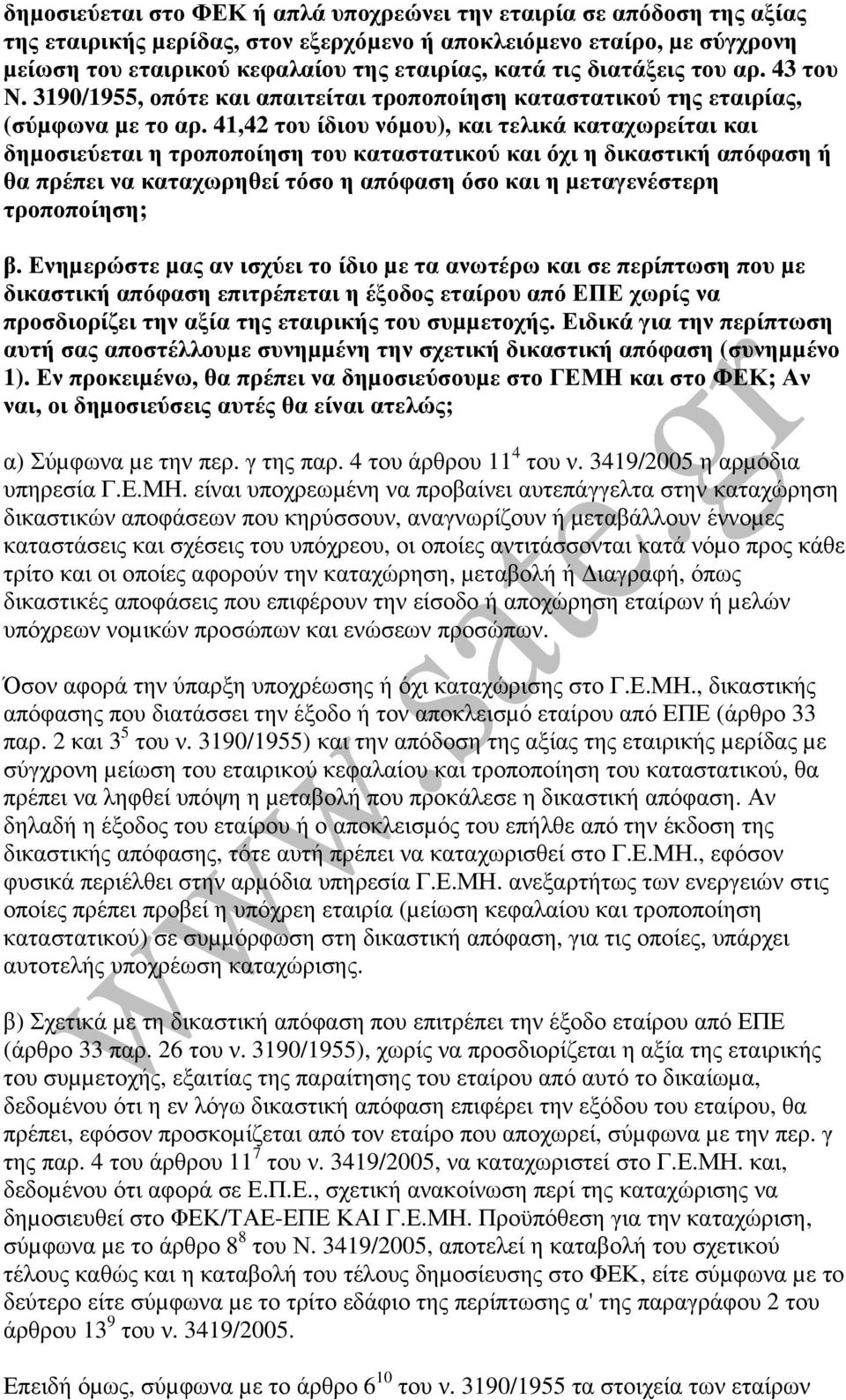 41,42 του ίδιου νόµου), και τελικά καταχωρείται και δηµοσιεύεται η τροποποίηση του καταστατικού και όχι η δικαστική απόφαση ή θα πρέπει να καταχωρηθεί τόσο η απόφαση όσο και η µεταγενέστερη