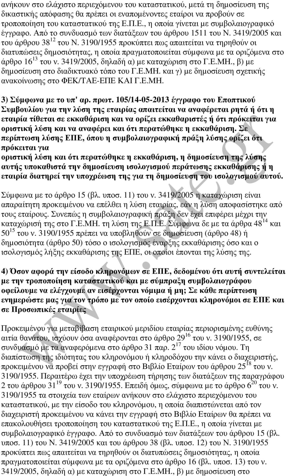 3190/1955 προκύπτει πως απαιτείται να τηρηθούν οι διατυπώσεις δηµοσιότητας, η οποία πραγµατοποιείται σύµφωνα µε τα οριζόµενα στο άρθρο 16 13 του ν. 3419/2005, δηλαδή α) µε καταχώριση στο Γ.Ε.ΜΗ.