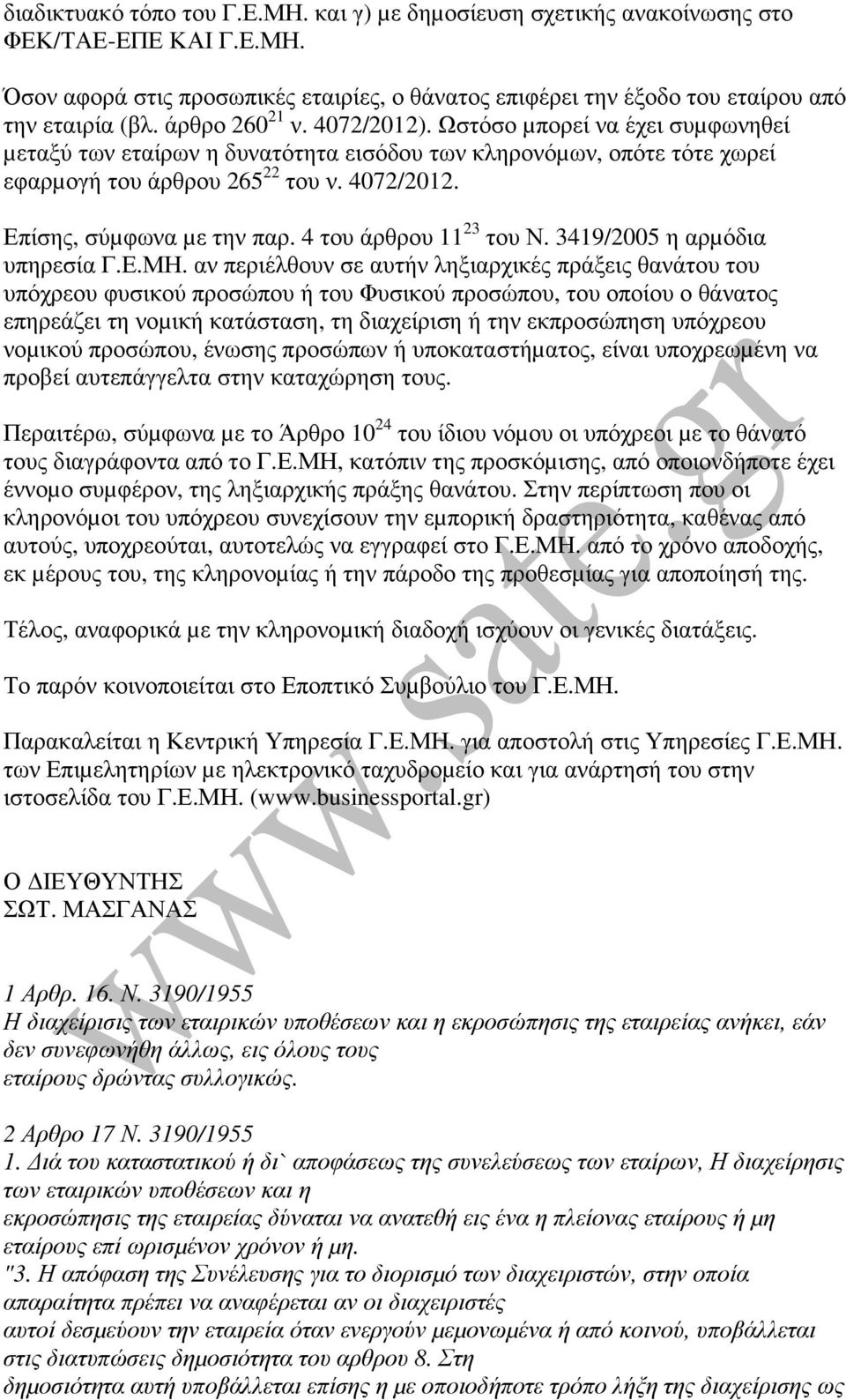 4 του άρθρου 11 23 του Ν. 3419/2005 η αρµόδια υπηρεσία Γ.Ε.ΜΗ.