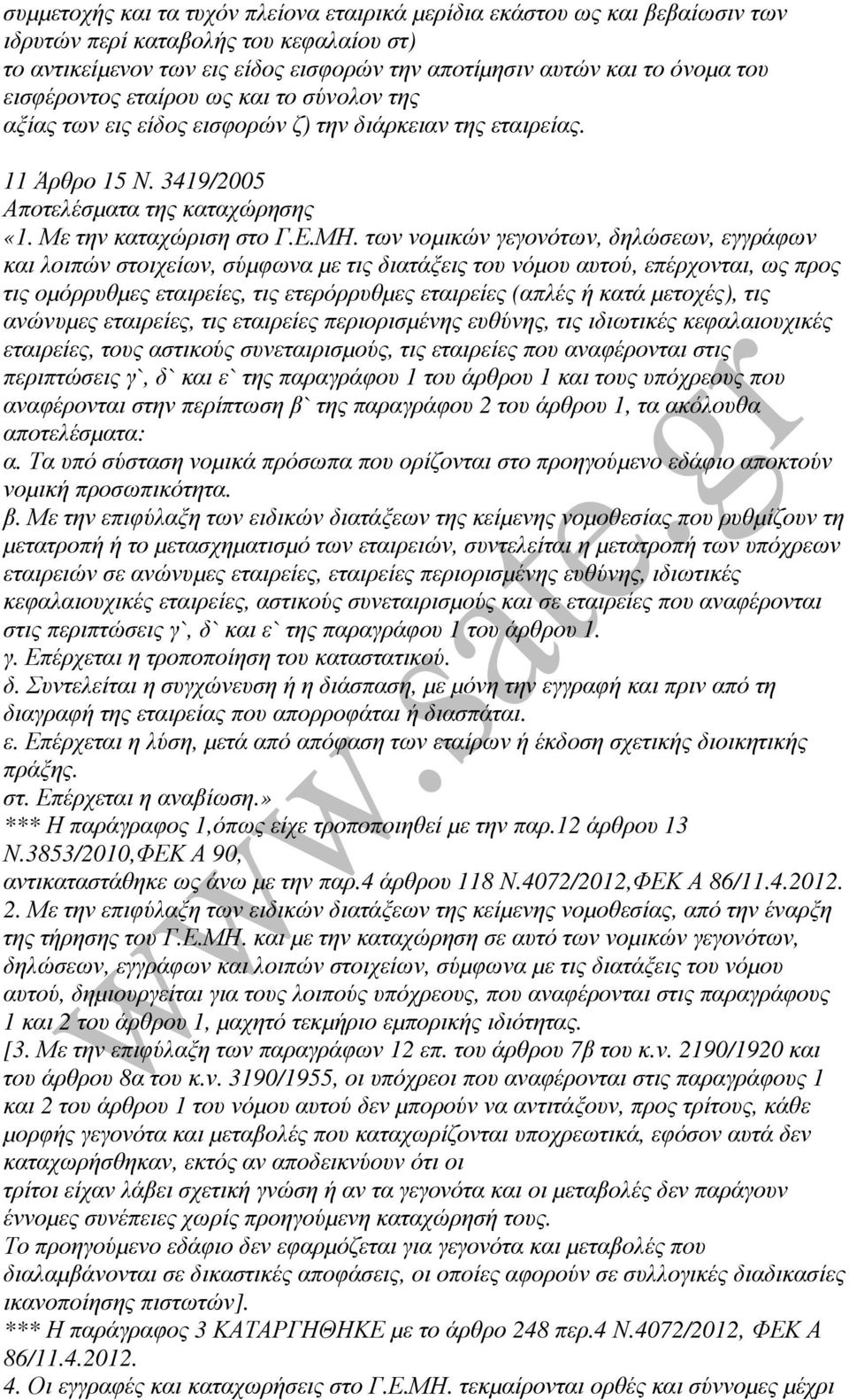 των νοµικών γεγονότων, δηλώσεων, εγγράφων και λοιπών στοιχείων, σύµφωνα µε τις διατάξεις του νόµου αυτού, επέρχονται, ως προς τις οµόρρυθµες εταιρείες, τις ετερόρρυθµες εταιρείες (απλές ή κατά