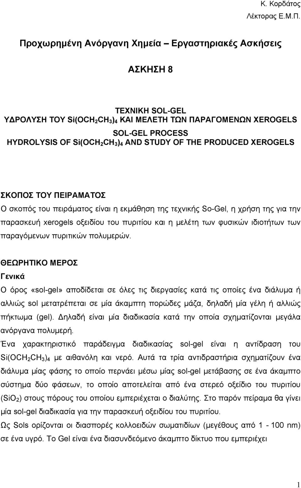 STUDY OF THE PRODUCED XEROGELS ΣΚΟΠΟΣ ΤΟΥ ΠΕΙΡΑΜΑΤΟΣ Ο σκοπός του πειράµατος είναι η εκµάθηση της τεχνικής So-Gel, η χρήση της για την παρασκευή xerogels οξειδίου του πυριτίου και η µελέτη των