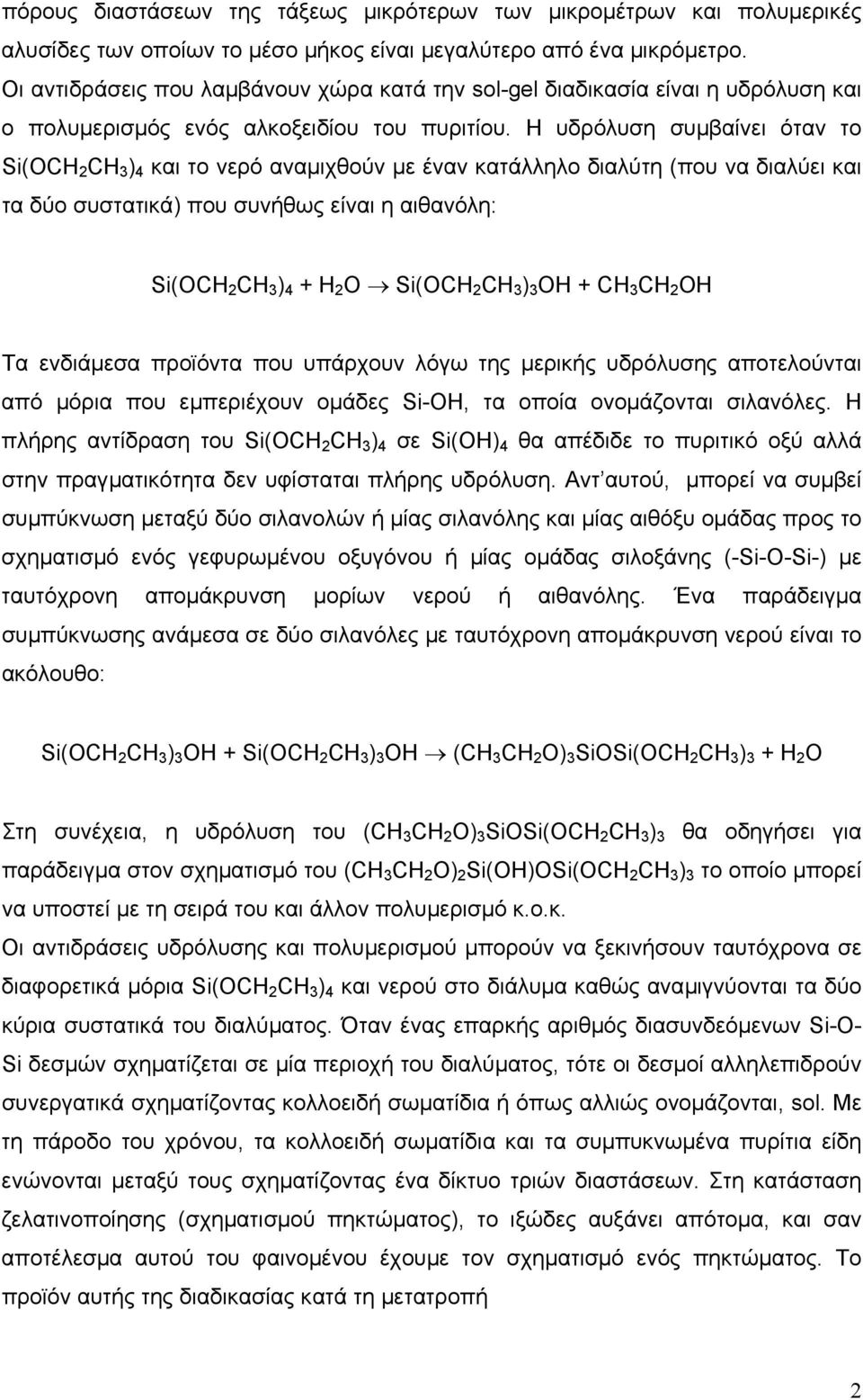 Η υδρόλυση συµβαίνει όταν το Si(OCH 2 CH 3 ) 4 και το νερό αναµιχθούν µε έναν κατάλληλο διαλύτη (που να διαλύει και τα δύο συστατικά) που συνήθως είναι η αιθανόλη: Si(OCH 2 CH 3 ) 4 + H 2 O Si(OCH 2