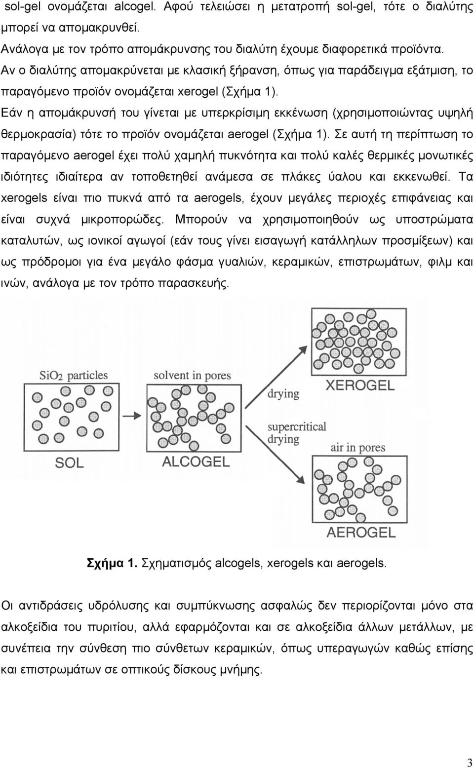Εάν η αποµάκρυνσή του γίνεται µε υπερκρίσιµη εκκένωση (χρησιµοποιώντας υψηλή θερµοκρασία) τότε το προϊόν ονοµάζεται aerogel (Σχήµα 1).