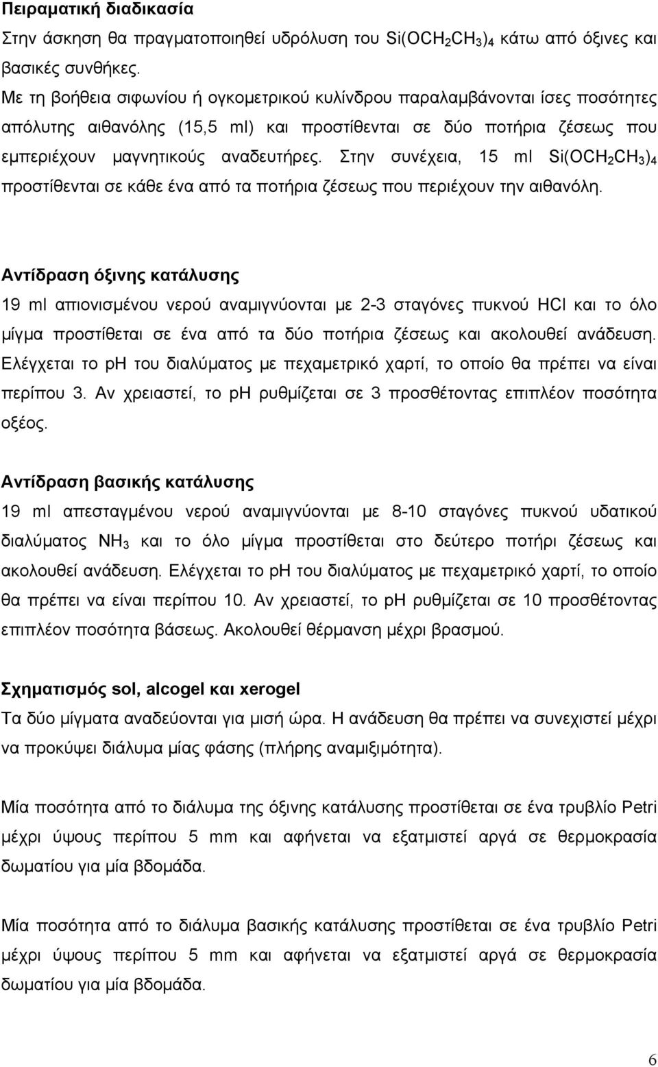 Στην συνέχεια, 15 ml Si(OCH 2 CH 3 ) 4 προστίθενται σε κάθε ένα από τα ποτήρια ζέσεως που περιέχουν την αιθανόλη.