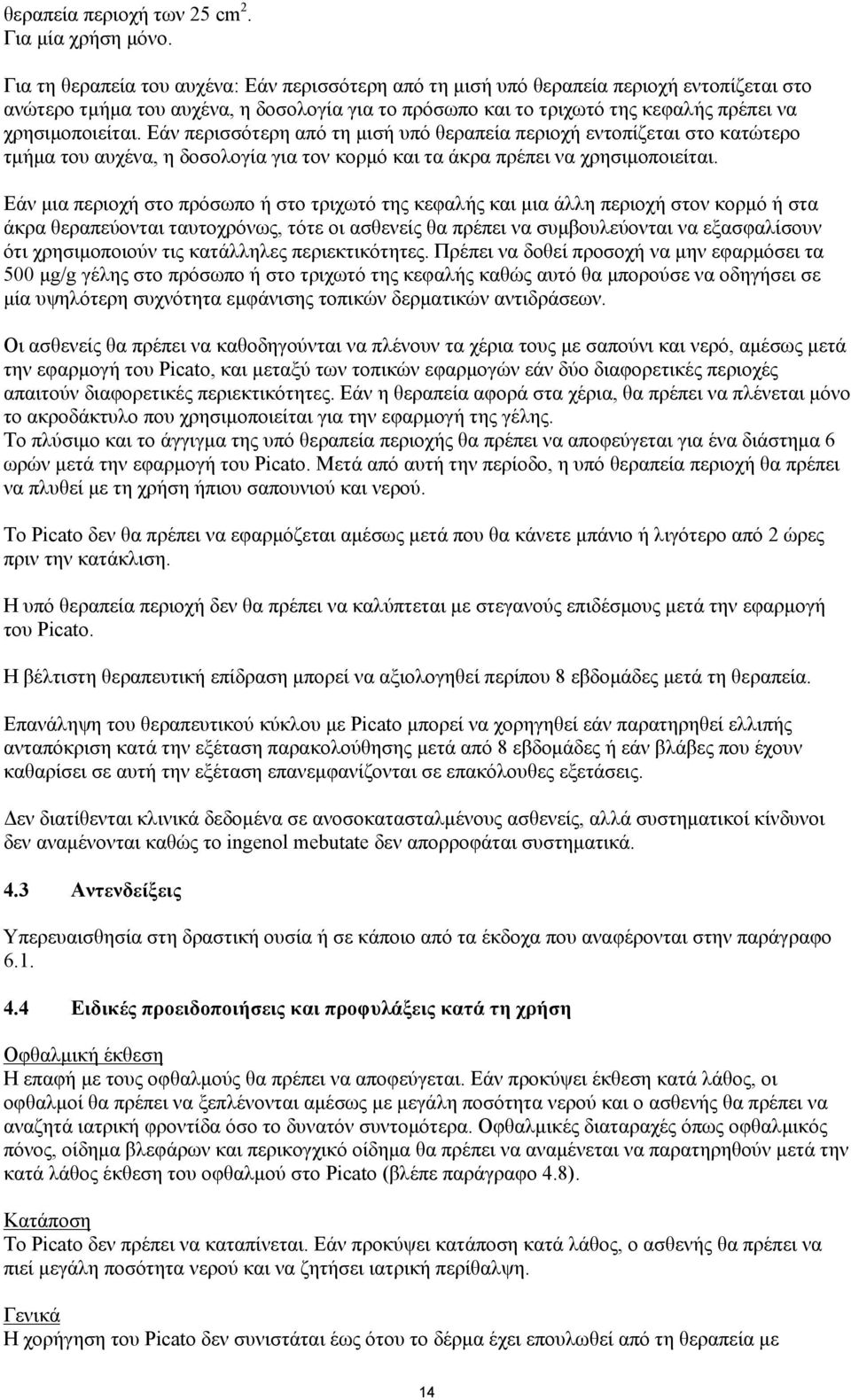 Εάν περισσότερη από τη μισή υπό θεραπεία περιοχή εντοπίζεται στο κατώτερο τμήμα του αυχένα, η δοσολογία για τον κορμό και τα άκρα πρέπει να χρησιμοποιείται.