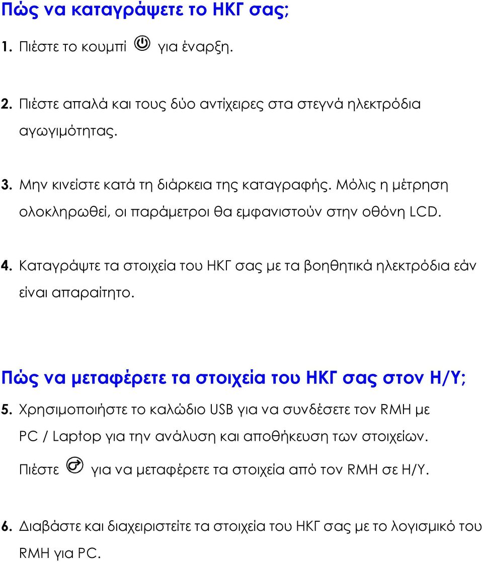 Καταγράψτε τα στοιχεία του ΗΚΓ σας µε τα βοηθητικά ηλεκτρόδια εάν είναι απαραίτητο. Πώς να µεταφέρετε τα στοιχεία του ΗΚΓ σας στον Η/Υ; 5.