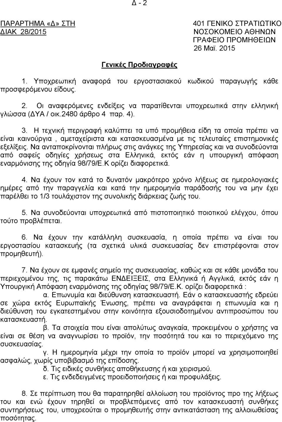 Η ηερληθή πεξηγξαθή θαιχπηεη ηα ππφ πξνκήζεηα είδε ηα νπνία πξέπεη λα είλαη θαηλνχξγηα, ακεηαρείξηζηα θαη θαηαζθεπαζκέλα κε ηηο ηειεπηαίεο επηζηεκνληθέο εμειίμεηο.