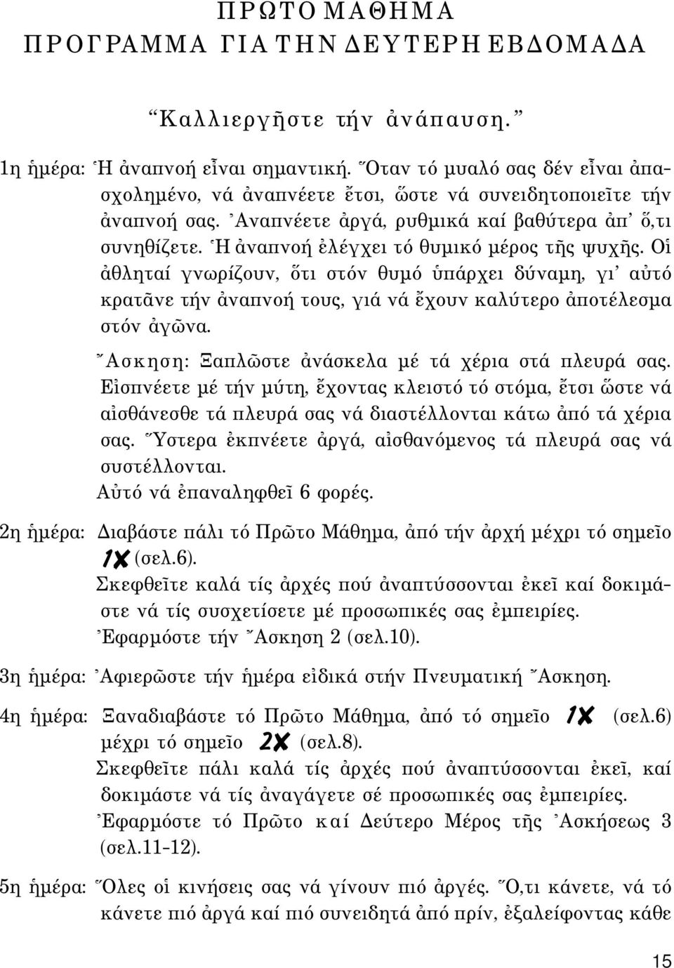 ^H àναπνοή âλέγχει τό θυµικό µέρος τéς ψυχéς. Oî àθληταί γνωρίζουν, τι στόν θυµό πάρχει δύναµη, γι αéτό κρατäνε τήν àναπνοή τους, γιά νά öχουν καλύτερο àποτέλεσµα στόν àγ να.