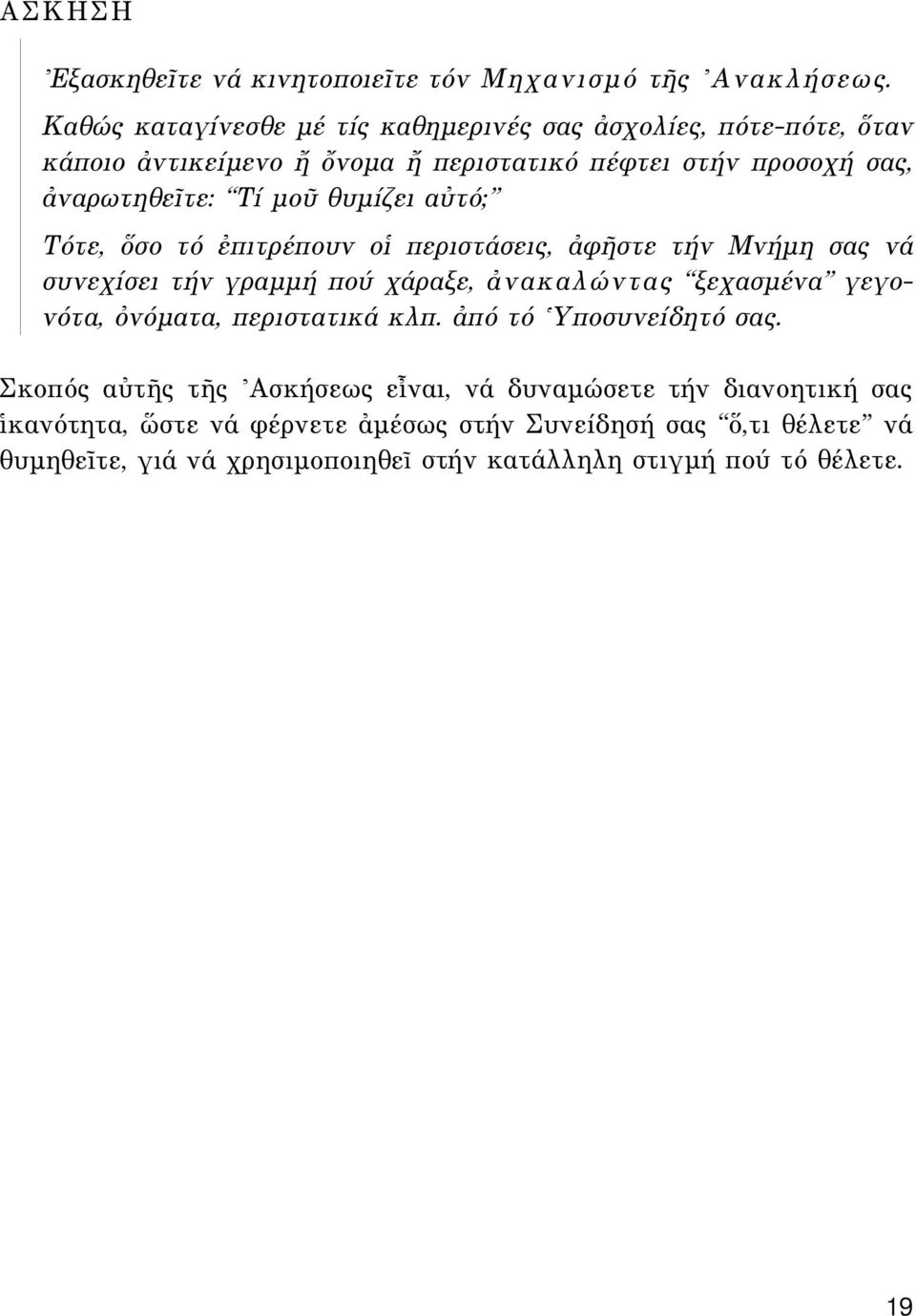 θυµίζει αéτό; Tότε, σο τό âπιτρέπουν οî περιστάσεις, àφéστε τήν Mνήµη σας νά συνεχίσει τήν γραµµή πού χάραξε, àνακαλώντας ξεχασµένα γεγονότα, çνόµατα,