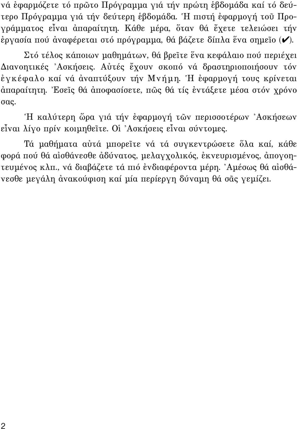 Aéτές öχουν σκοπό νά δραστηριοποιήσουν τόν âγκέφαλο καί νά àναπτύξουν τήν Mνήµη. ^H âφαρµογή τους κρίνεται àπαραίτητη. \EσεÖς θά àποφασίσετε, π ς θά τίς âντάξετε µέσα στόν χρόνο σας.