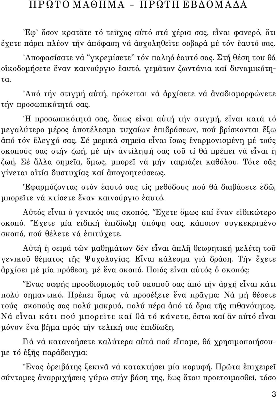 \Aπό τήν στιγµή αéτή, πρόκειται νά àρχίσετε νά àναδιαµορφώνετε τήν προσωπικότητά σας.