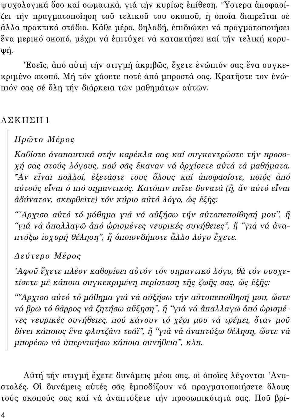 Mή τόν χάσετε ποτέ àπό µπροστά σας. KρατÉστε τον âνώπιόν σας σέ λη τήν διάρκεια τ ν µαθηµάτων αéτ ν.