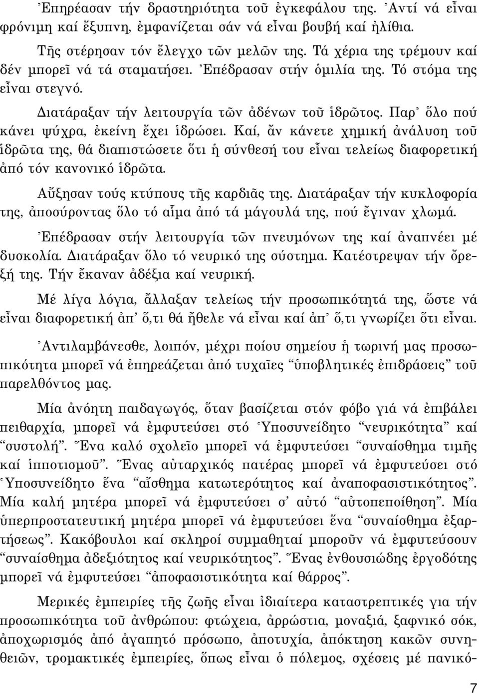 Παρ\ λο πού κάνει ψύχρα, âκείνη öχει îδρώσει. Kαί, ôν κάνετε χηµική àνάλυση τοü îδρ τα της, θά διαπιστώσετε τι σύνθεσή του εrναι τελείως διαφορετική àπό τόν κανονικό îδρ τα.