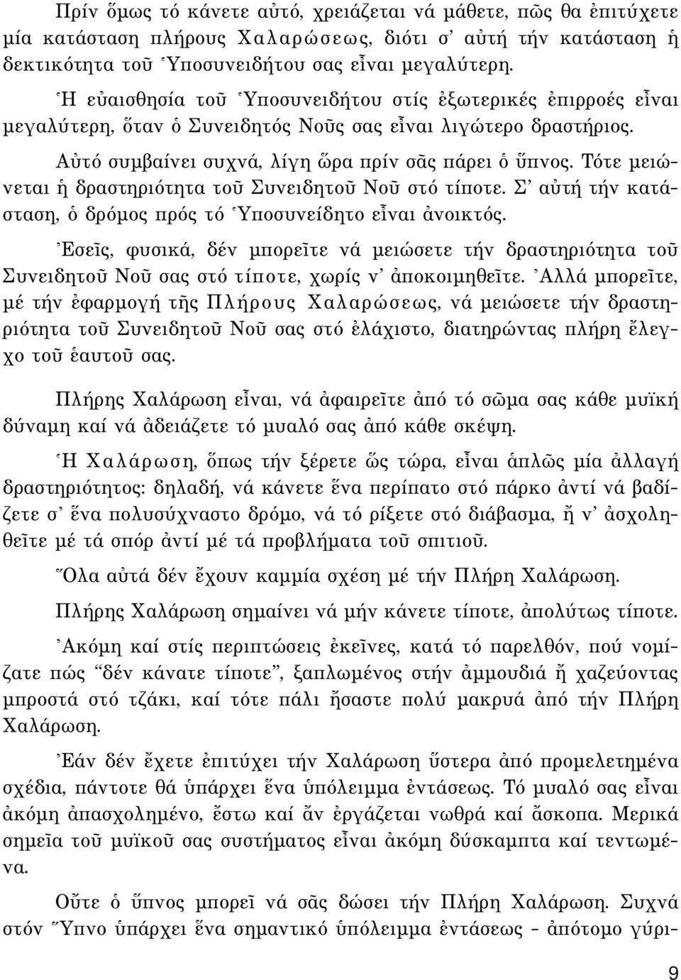 Tότε µειώνεται δραστηριότητα τοü ΣυνειδητοÜ NοÜ στό τίποτε. Σ αéτή τήν κατάσταση, ï δρόµος πρός τό ^Yποσυνείδητο εrναι àνοικτός.