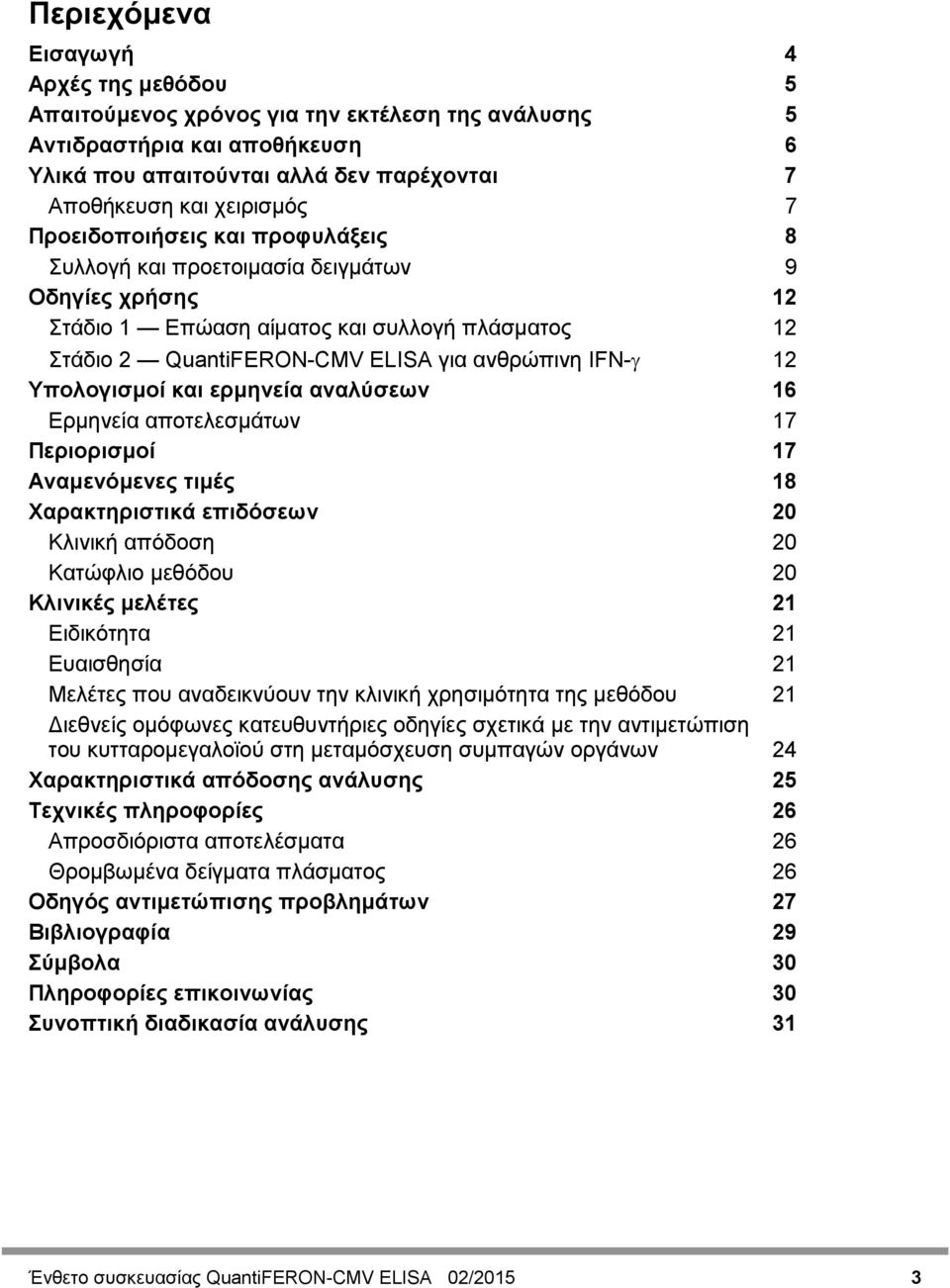 Υπολογισμοί και ερμηνεία αναλύσεων 16 Ερμηνεία αποτελεσμάτων 17 Περιορισμοί 17 Αναμενόμενες τιμές 18 Χαρακτηριστικά επιδόσεων 20 Κλινική απόδοση 20 Κατώφλιο μεθόδου 20 Κλινικές μελέτες 21 Ειδικότητα