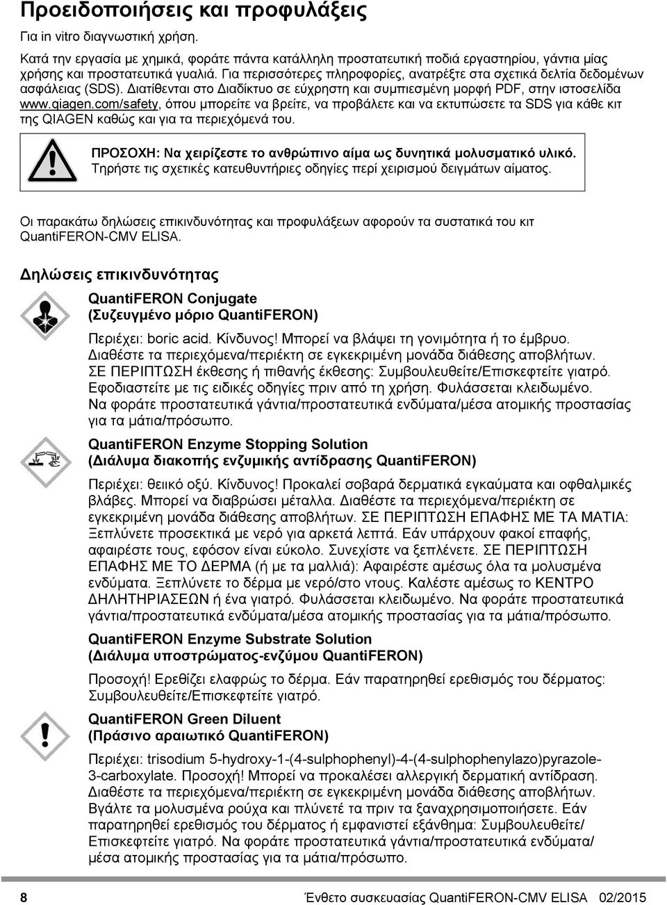 com/safety, όπου μπορείτε να βρείτε, να προβάλετε και να εκτυπώσετε τα SDS για κάθε κιτ της QIAGEN καθώς και για τα περιεχόμενά του.