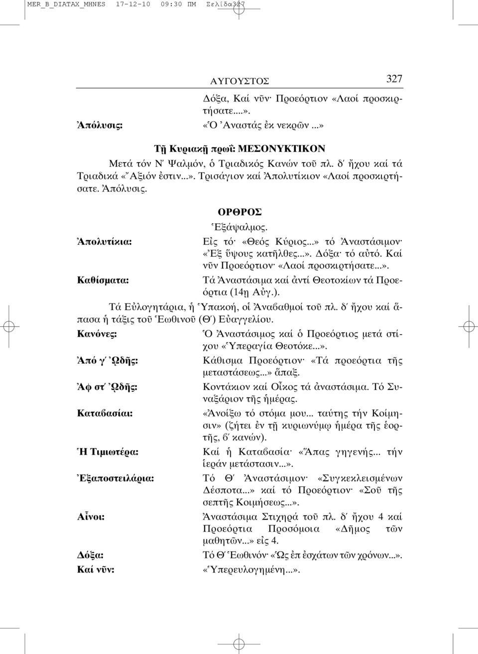 Καί ν ν Προε ρτιον «Λαοί προσκιρτήσατε...». Καθίσµατα: Τά Αναστάσιµα καί ντί Θεοτοκίων τά Προε- ρτια (14 η Α γ.). Τά Ε λογητάρια, Υπακοή, ο Ανα αθµοί το πλ.