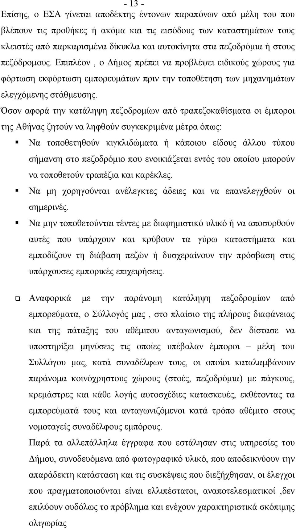 Όσον αφορά την κατάληψη πεζοδρομίων από τραπεζοκαθίσματα οι έμποροι της Αθήνας ζητούν να ληφθούν συγκεκριμένα μέτρα όπως: Να τοποθετηθούν κιγκλιδώματα ή κάποιου είδους άλλου τύπου σήμανση στο