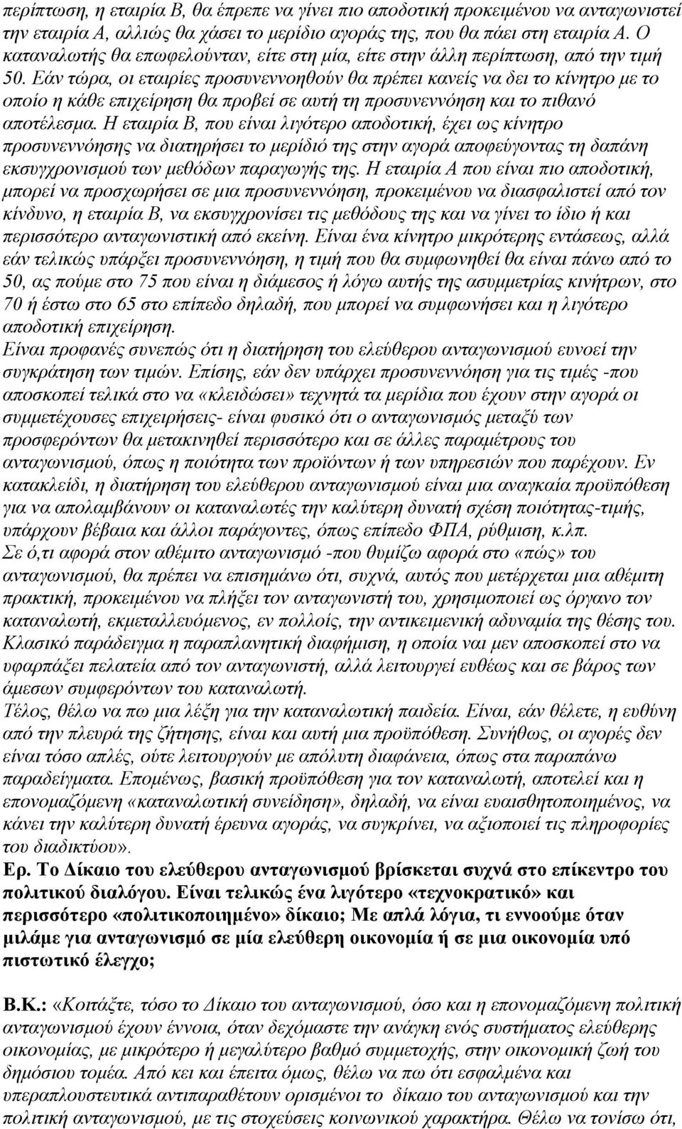 Εάν τώρα, οι εταιρίες προσυνεννοηθούν θα πρέπει κανείς να δει το κίνητρο με το οποίο η κάθε επιχείρηση θα προβεί σε αυτή τη προσυνεννόηση και το πιθανό αποτέλεσμα.