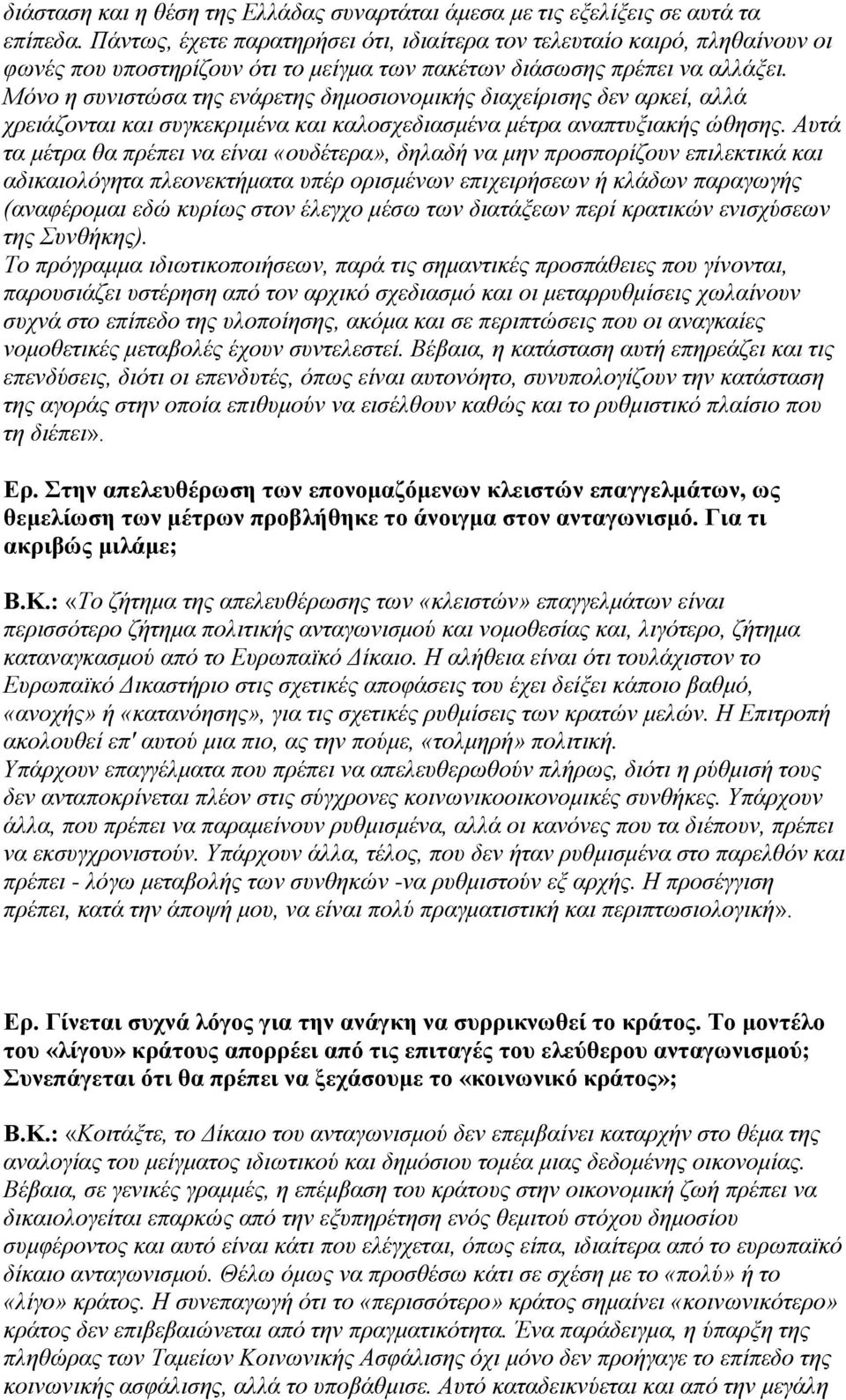 Μόνο η συνιστώσα της ενάρετης δημοσιονομικής διαχείρισης δεν αρκεί, αλλά χρειάζονται και συγκεκριμένα και καλοσχεδιασμένα μέτρα αναπτυξιακής ώθησης.