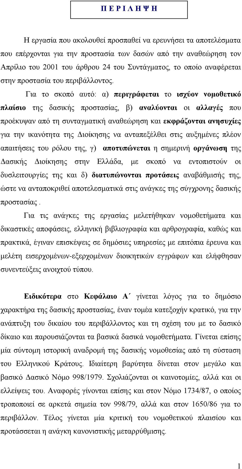 Γηα ην ζθνπφ απηφ: α) πεξηγξάθεηαη ην ηζρύνλ λνκνζεηηθό πιαίζην ηεο δαζηθήο πξνζηαζίαο, β) αλαιύνληαη νη αιιαγέο πνπ πξνέθπςαλ απφ ηε ζπληαγκαηηθή αλαζεψξεζε θαη εθθξάδνληαη αλεζπρίεο γηα ηελ