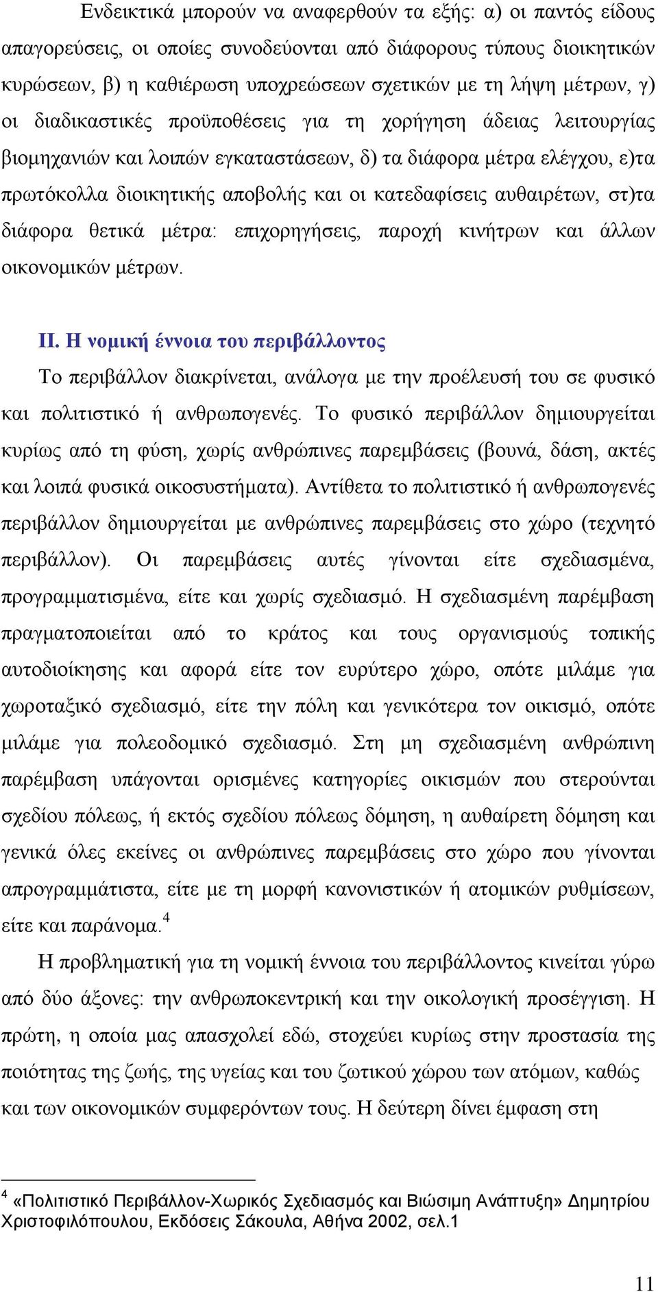 απζαηξέησλ, ζη)ηα δηάθνξα ζεηηθά κέηξα: επηρνξεγήζεηο, παξνρή θηλήηξσλ θαη άιισλ νηθνλνκηθψλ κέηξσλ. ΙΙ.