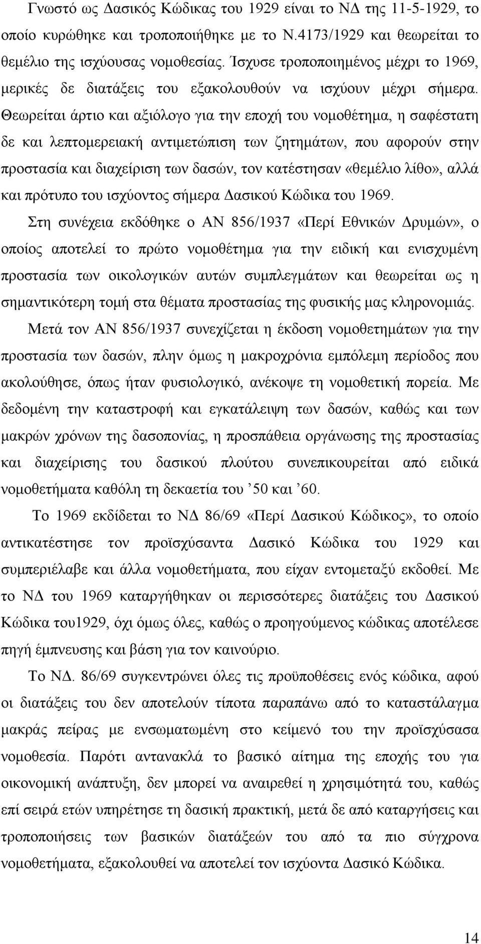 Θεσξείηαη άξηην θαη αμηφινγν γηα ηελ επνρή ηνπ λνκνζέηεκα, ε ζαθέζηαηε δε θαη ιεπηνκεξεηαθή αληηκεηψπηζε ησλ δεηεκάησλ, πνπ αθνξνχλ ζηελ πξνζηαζία θαη δηαρείξηζε ησλ δαζψλ, ηνλ θαηέζηεζαλ «ζεκέιην