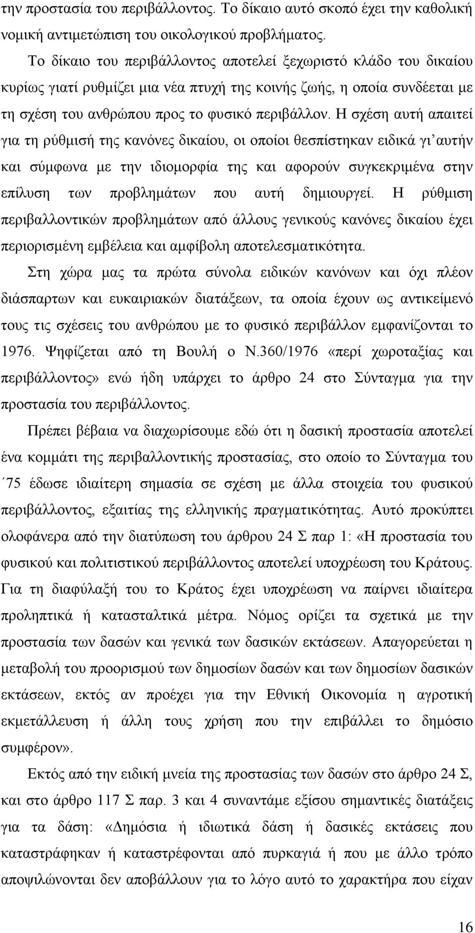 Ζ ζρέζε απηή απαηηεί γηα ηε ξχζκηζή ηεο θαλφλεο δηθαίνπ, νη νπνίνη ζεζπίζηεθαλ εηδηθά γη απηήλ θαη ζχκθσλα κε ηελ ηδηνκνξθία ηεο θαη αθνξνχλ ζπγθεθξηκέλα ζηελ επίιπζε ησλ πξνβιεκάησλ πνπ απηή