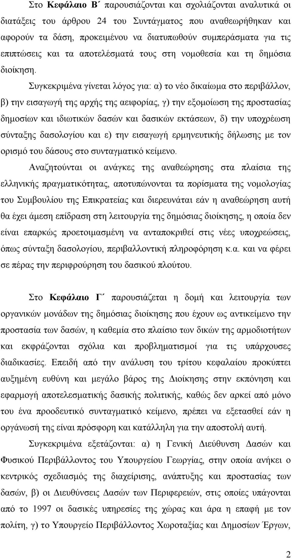 πγθεθξηκέλα γίλεηαη ιφγνο γηα: α) ην λέν δηθαίσκα ζην πεξηβάιινλ, β) ηελ εηζαγσγή ηεο αξρήο ηεο αεηθνξίαο, γ) ηελ εμνκνίσζε ηεο πξνζηαζίαο δεκνζίσλ θαη ηδησηηθψλ δαζψλ θαη δαζηθψλ εθηάζεσλ, δ) ηελ