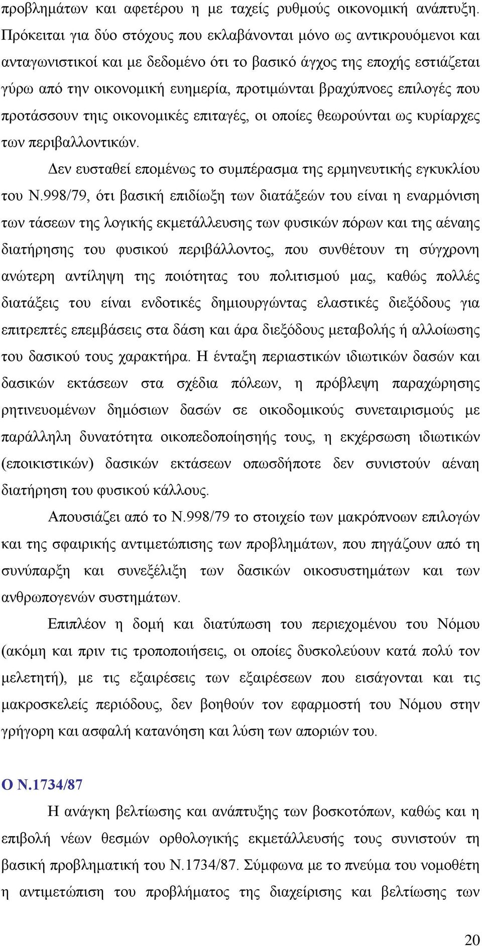 επηινγέο πνπ πξνηάζζνπλ ηεηο νηθνλνκηθέο επηηαγέο, νη νπνίεο ζεσξνχληαη σο θπξίαξρεο ησλ πεξηβαιινληηθψλ. Γελ επζηαζεί επνκέλσο ην ζπκπέξαζκα ηεο εξκελεπηηθήο εγθπθιίνπ ηνπ Ν.