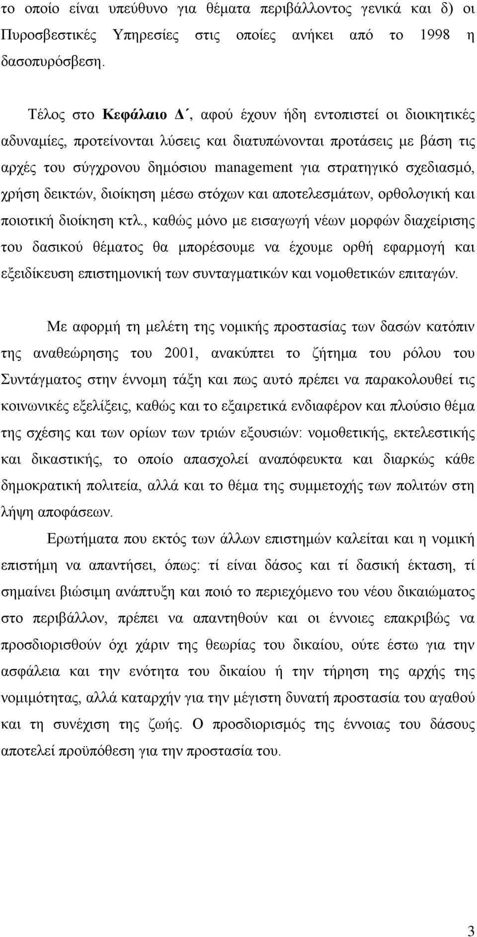 ρξήζε δεηθηψλ, δηνίθεζε κέζσ ζηφρσλ θαη απνηειεζκάησλ, νξζνινγηθή θαη πνηνηηθή δηνίθεζε θηι.