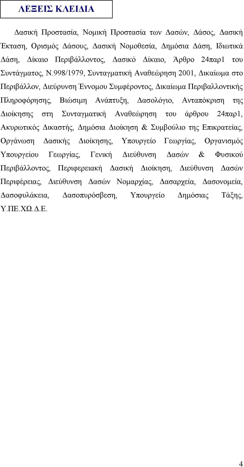 998/1979, πληαγκαηηθή Αλαζεψξεζε 2001, Γηθαίσκα ζην Πεξηβάιινλ, Γηεχξπλζε Έλλνκνπ πκθέξνληνο, Γηθαίσκα Πεξηβαιινληηθήο Πιεξνθφξεζεο, Βηψζηκε Αλάπηπμε, Γαζνιφγην, Αληαπφθξηζε ηεο Γηνίθεζεο ζηε