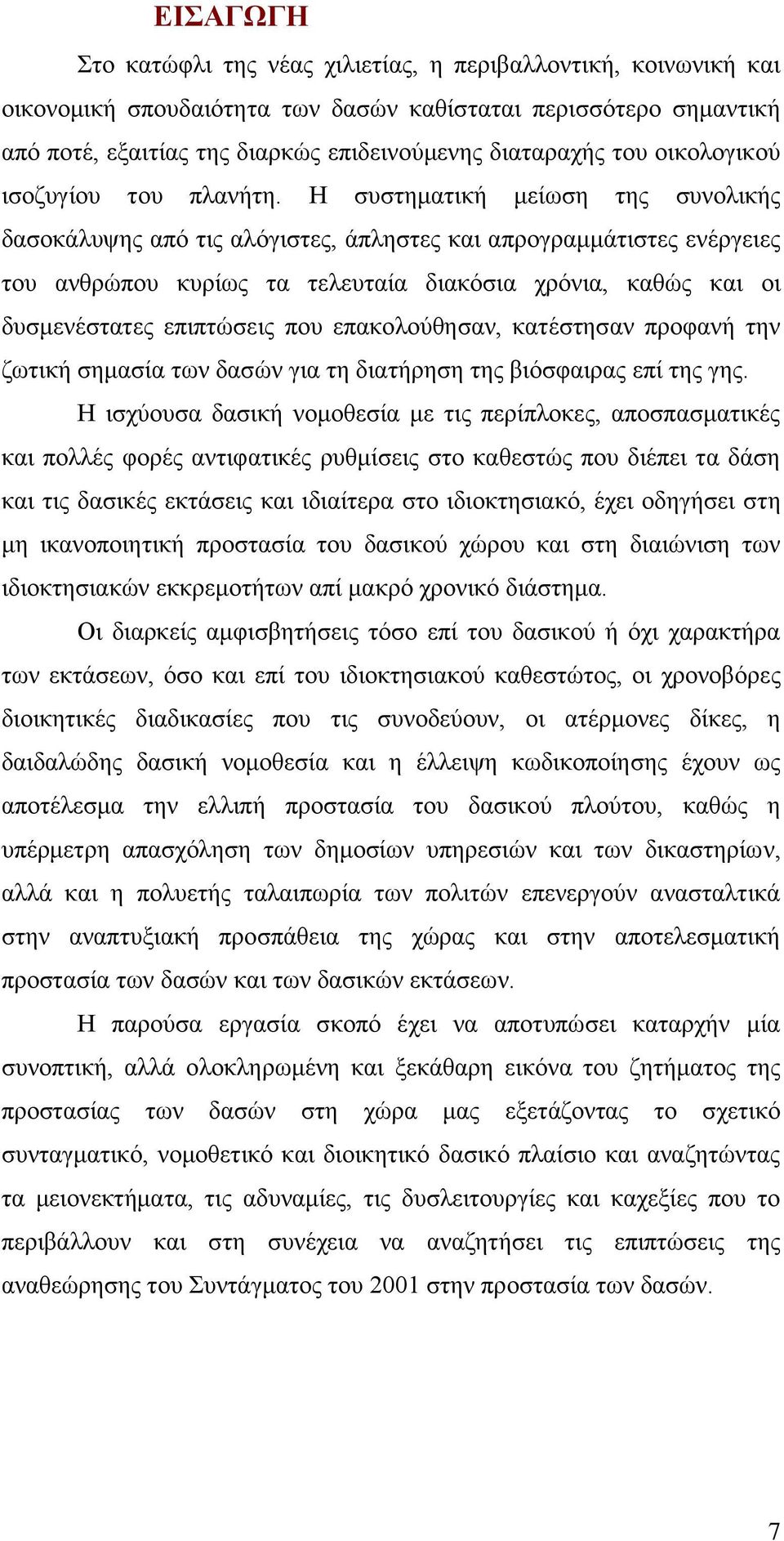 Ζ ζπζηεκαηηθή κείσζε ηεο ζπλνιηθήο δαζνθάιπςεο απφ ηηο αιφγηζηεο, άπιεζηεο θαη απξνγξακκάηηζηεο ελέξγεηεο ηνπ αλζξψπνπ θπξίσο ηα ηειεπηαία δηαθφζηα ρξφληα, θαζψο θαη νη δπζκελέζηαηεο επηπηψζεηο πνπ