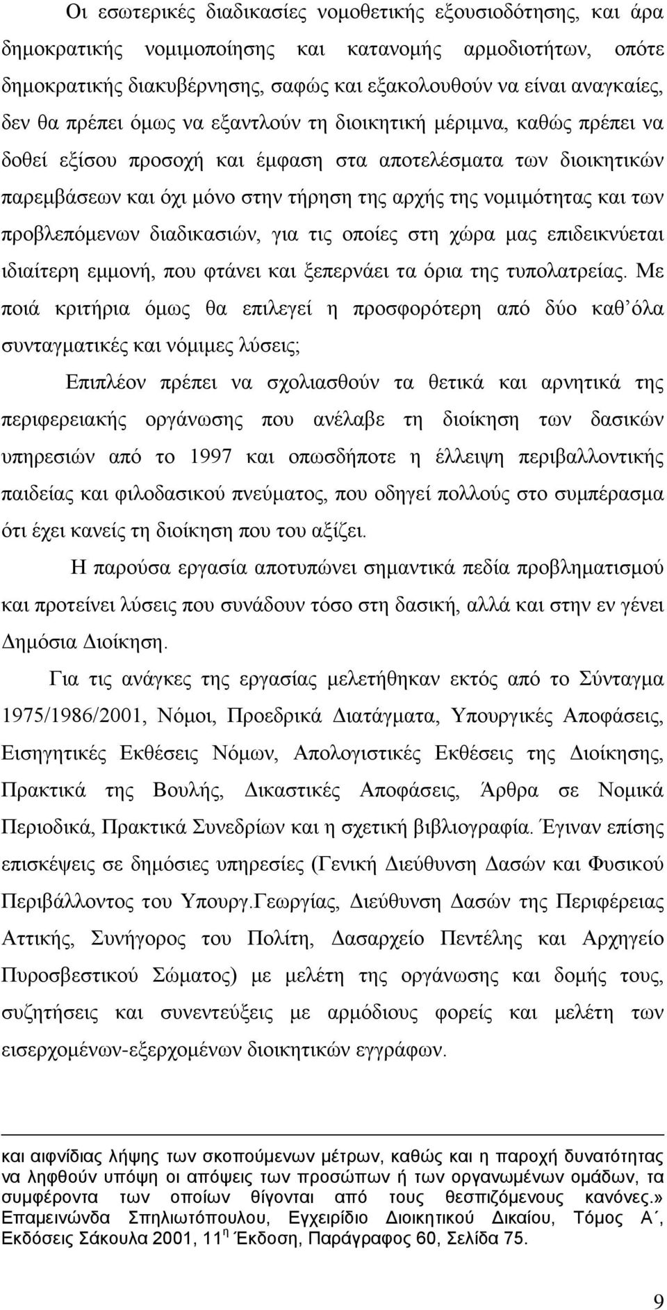 ησλ πξνβιεπφκελσλ δηαδηθαζηψλ, γηα ηηο νπνίεο ζηε ρψξα καο επηδεηθλχεηαη ηδηαίηεξε εκκνλή, πνπ θηάλεη θαη μεπεξλάεη ηα φξηα ηεο ηππνιαηξείαο.