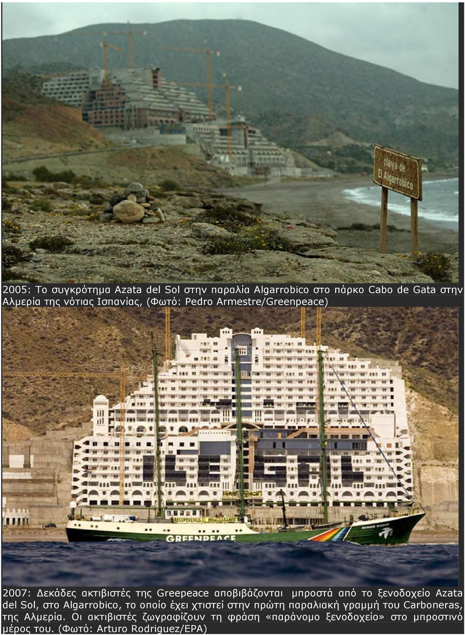 ξενοδοχείο Azata del Sol, στο Αlgarrobico, το οποίο έχει χτιστεί στην πρώτη παραλιακή γραμμή του Carboneras, της