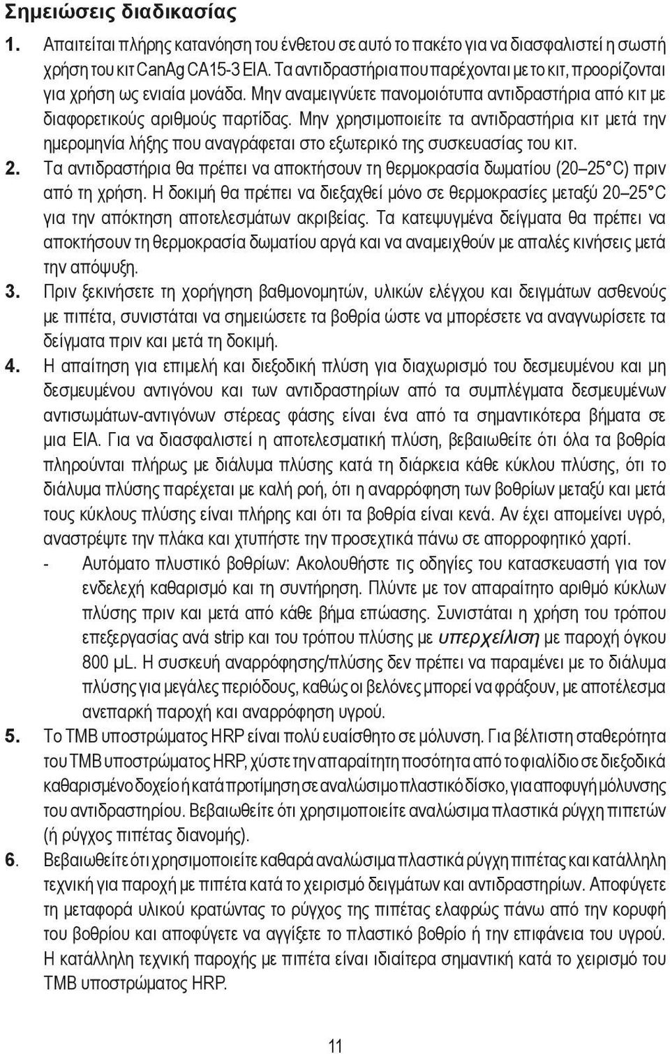 Μην χρησιμοποιείτε τα αντιδραστήρια κιτ μετά την ημερομηνία λήξης που αναγράφεται στο εξωτερικό της συσκευασίας του κιτ. 2.
