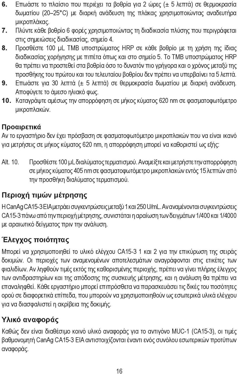Προσθέστε 100 µl TMB υποστρώματος HRP σε κάθε βοθρίο με τη χρήση της ίδιας διαδικασίας χορήγησης με πιπέτα όπως και στο σημείο 5.