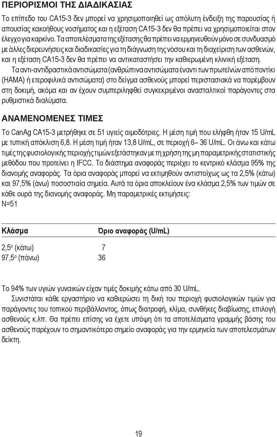 Τα αποτελέσματα της εξέτασης θα πρέπει να ερμηνευθούν μόνο σε συνδυασμό με άλλες διερευνήσεις και διαδικασίες για τη διάγνωση της νόσου και τη διαχείριση των ασθενών, και η εξέταση CA15-3 δεν θα
