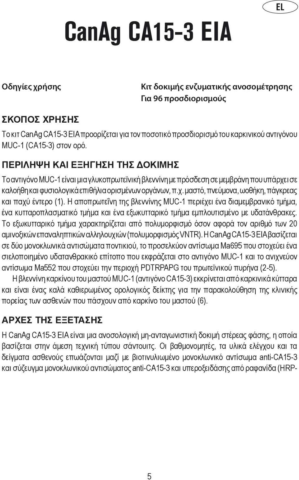 ΠΕΡΙΛΗΨΗ ΚΑΙ ΕΞΗΓΗΣΗ ΤΗΣ ΔΟΚΙΜΗΣ Το αντιγόνο MUC-1 είναι μια γλυκοπρωτεϊνική βλεννίνη με πρόσδεση σε μεμβράνη που υπάρχει σε καλοήθη και φυσιολογικά επιθήλια ορισμένων οργάνων, π.χ. μαστό, πνεύμονα, ωοθήκη, πάγκρεας και παχύ έντερο (1).