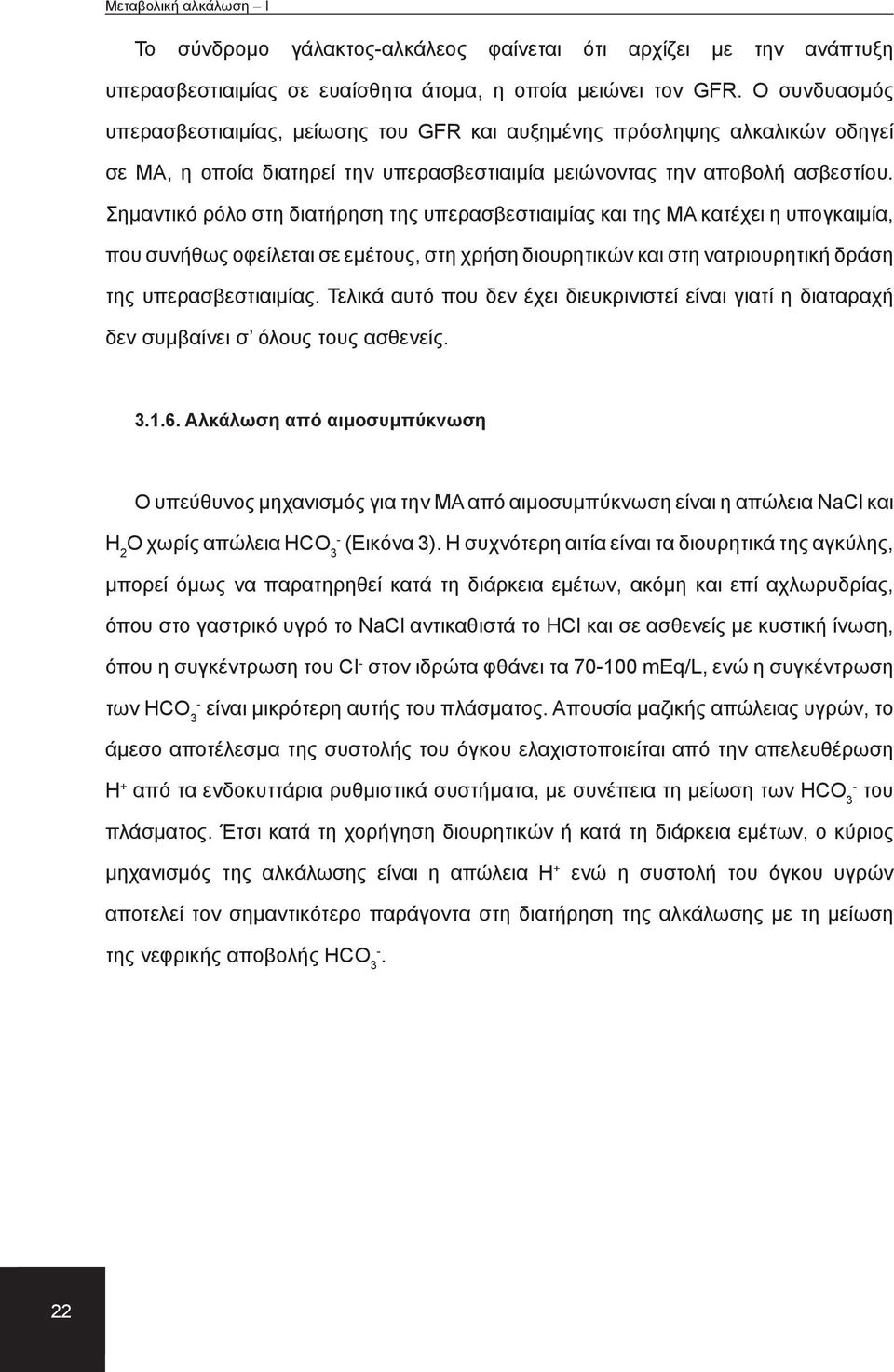 Σημαντικό ρόλο στη διατήρηση της υπερασβεστιαιμίας και της ΜΑ κατέχει η υπογκαιμία, που συνήθως οφείλεται σε εμέτους, στη χρήση διουρητικών και στη νατριουρητική δράση της υπερασβεστιαιμίας.